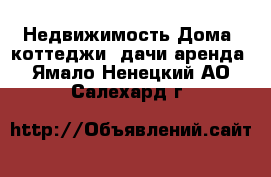 Недвижимость Дома, коттеджи, дачи аренда. Ямало-Ненецкий АО,Салехард г.